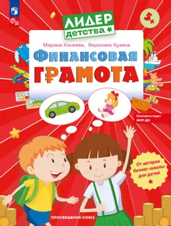 Финансовая грамота. Пособие для детей 5-7 лет. 1
