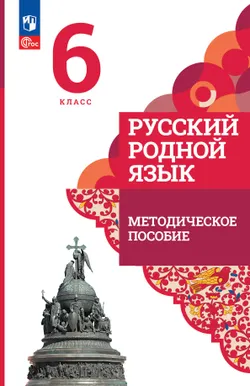 Русский родной язык. 6 класс. Методическое пособие 1