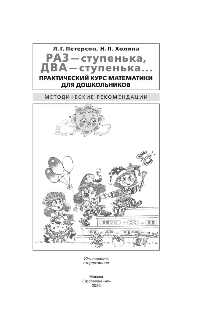 Раз - ступенька, два - ступенька. Практический курс математики для дошкольников. Методические рекомендации 12