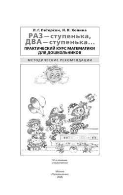 Раз - ступенька, два - ступенька. Практический курс математики для дошкольников. Методические рекомендации 12