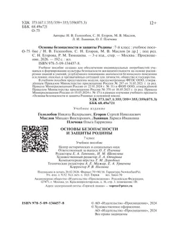 Основы безопасности и защиты Родины. Учебное пособие. 7 класс 25