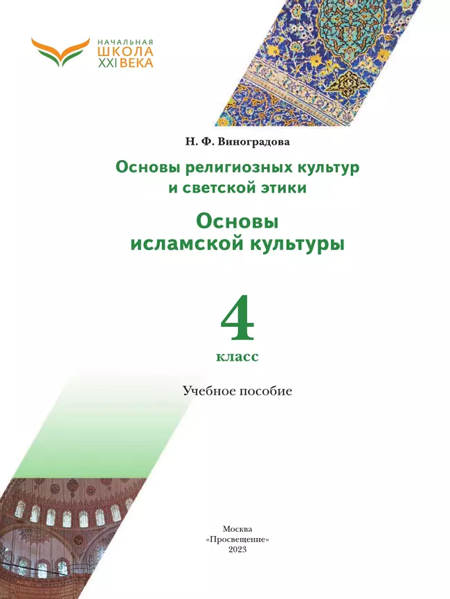 Основы религиозных культур и светской этики. Основы исламской культуры. 4 класс. Учебное пособие 34