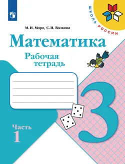 Математика. Рабочая тетрадь. 3 класс. В 2 частях. Часть 1 1