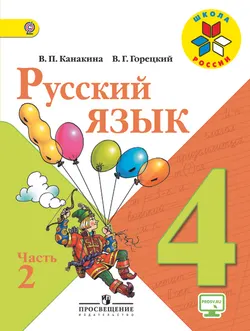 Русский язык. 4 класс. В 2-х ч. Ч. 2 1