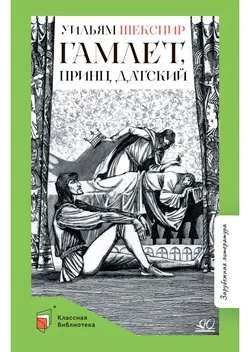 Гамлет, принц датский. Трагедия 1