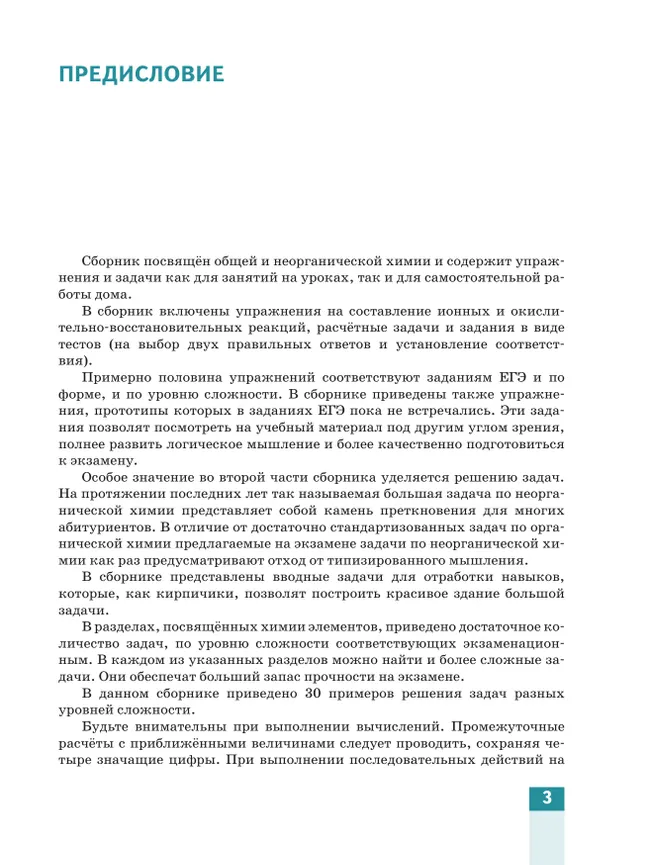 Общая и неорганическая химия для медицинских специальностей. Сборник задач и упражнений. Учебное пособие для СПО, разработанное в комплекте с учебнико 24