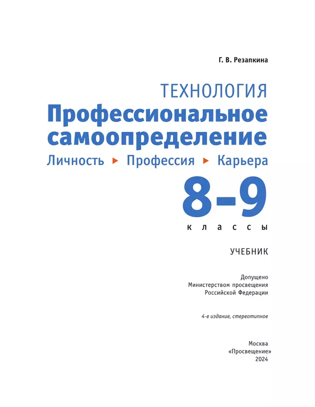 Технология. Профессиональное самоопределение. Личность. Профессия. Карьера. 8-9 классы. Учебник 10
