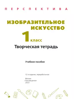 Изобразительное искусство. Творческая тетрадь. 1 класс. 14
