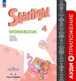 Английский язык. 4 класс. Аудиокурс к рабочей тетради 1