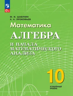 Математика. Алгебра и начала математического анализа. 10 класс. Углублённый уровень. Электронная форма учебного пособия 1