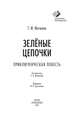 Зеленые цепочки. Приключенческая повесть 21