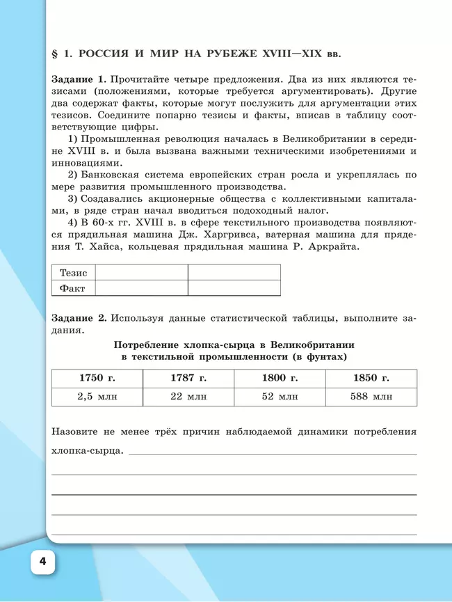 История России. Рабочая тетрадь. 9 класс. В 2 ч. Ч. 1 10 История России. Рабочая тетрадь. 9 класс. В 2 ч. Ч. 1 10