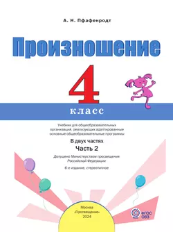 Произношение. 4 класс. Учебник. В 2 ч. Часть 2 (для слабослышащих и позднооглохших обучающихся) 26