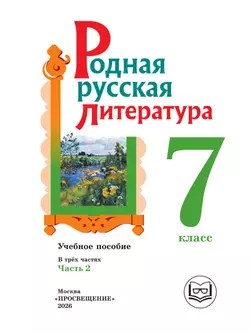 Родная русская литература. 7 класс. Учебное пособие. В 3 ч. Часть 2 (для слабовидящих обучающихся) 10