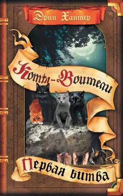 Коты-воители. Первая битва Эрин Хантер 1