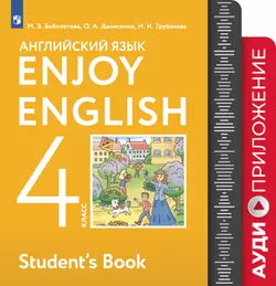 Английский язык. Аудиокурс. 4 класс 1