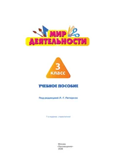 Мир деятельности. Учебное пособие + разрезной материал. 3 класс. 20