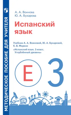 Испанский язык. Книга для учителя для 3 кл. школ с углубленным изучением испанского языка 1