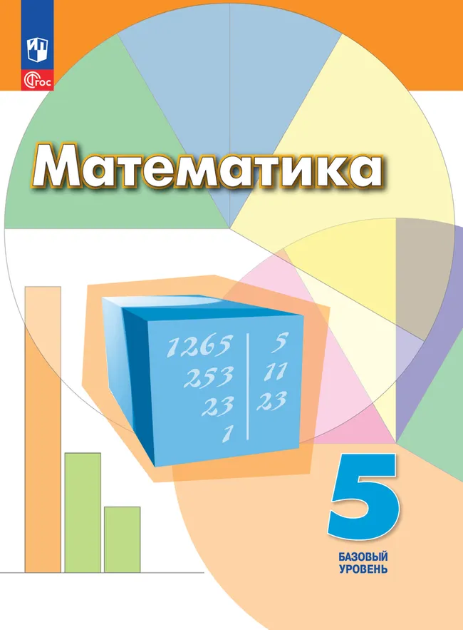 Математика. 5 класс. Базовый уровень. Электронная форма учебного пособия 1 Математика. 5 класс. Базовый уровень. Электронная форма учебного пособия 1