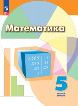 Математика. 5 класс. Базовый уровень. Электронная форма учебного пособия 1