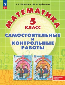Математика. Самостоятельные и контрольные работы. 5 класс. Углубленный уровень. Учебное пособие 1