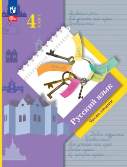 Русский язык. 4 класс. Учебное пособие. В 2 частях. Часть 2 1