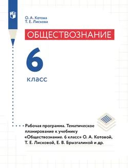 Обществознание. Рабочая программа. Тематическое планирование. 6 класс (PDF-версия) 1