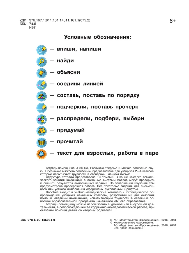 Письмо. Различаю твёрдые и мягкие согласные звуки. Обозначаю мягкость согласных.2-4 классы. Тетрадь-помощница. 5