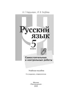 Русский язык. Самостоятельные и контрольные работы. 5 класс 1