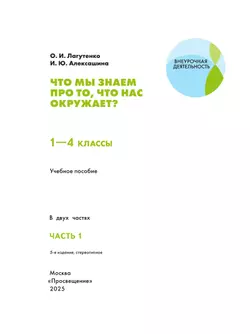 Что мы знаем про то, что нас окружает? 1-4 классы. В 2 частях. Часть 1 26