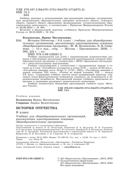 История Отечества. 8 класс. Учебник (для обучающихся с интеллектуальными нарушениями) 3