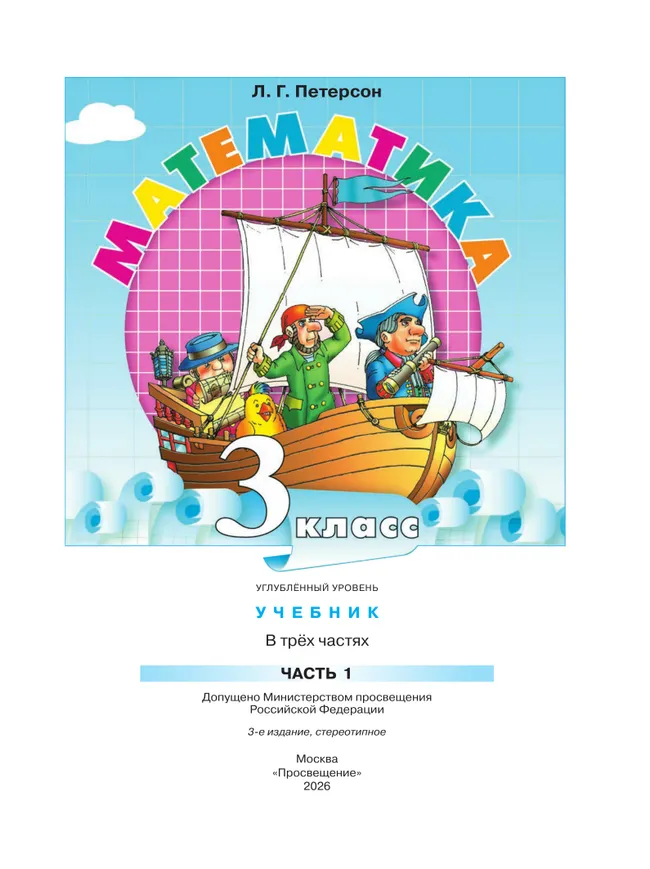 Математика. 3 класс. Учебник. В 3 частях. Часть 1. Углублённый уровень 11