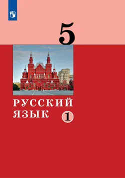 Русский язык. 5 класс. Учебник. 2 ч. Часть 1 1