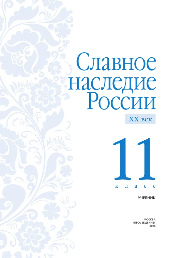 Славное наследие России. XX век. 11 класс 33