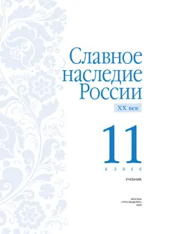 Славное наследие России. XX век. 11 класс 33