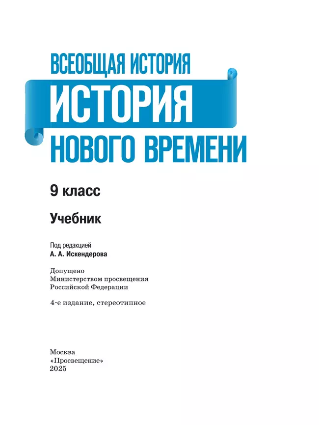 Всеобщая история. История Нового времени. 9 класс. Учебник 10 Всеобщая история. История Нового времени. 9 класс. Учебник 10