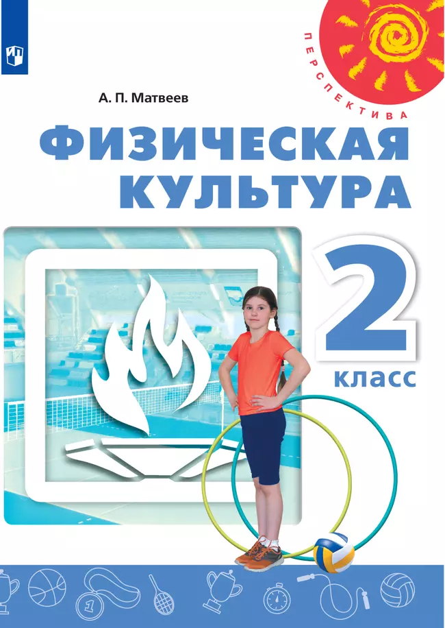 Физическая культура. 2 класс. Электронная форма учебника 1 Физическая культура. 2 класс. Электронная форма учебника 1