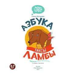 Азбука таксы Ламбы 46