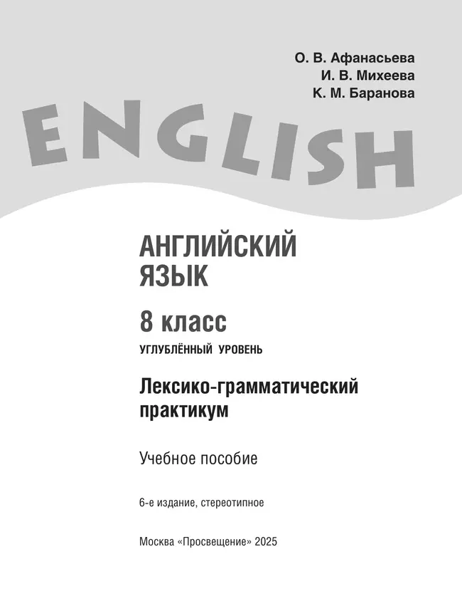 Английский язык. Лексико-грамматический практикум. 8 класс 2 Английский язык. Лексико-грамматический практикум. 8 класс 2