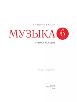 Музыка. 6 класс. Учебное пособие 40