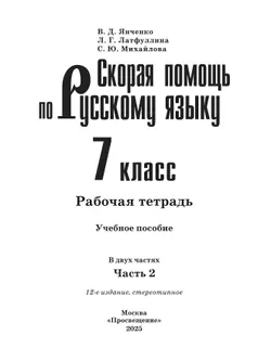 Скорая помощь по русскому языку. Рабочая тетрадь. 7 класс. В 2 ч. Часть 2 21