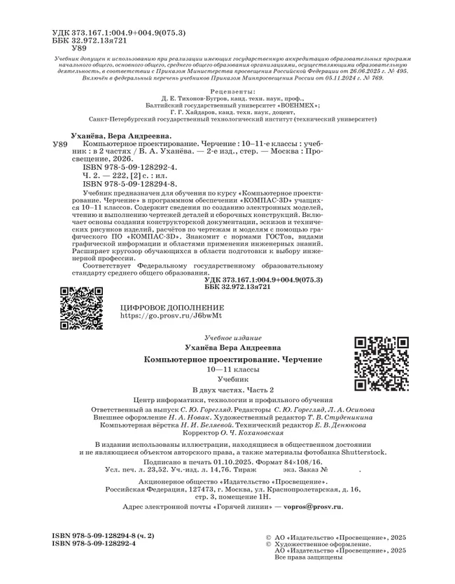 Компьютерное проектирование. Черчение. 10-11 классы. Учебник. В 2 частях. Часть 2 11