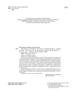 Математика. Геометрия. 9 класс. Базовый уровень. Учебное пособие. В 2 частях. Часть 2 29