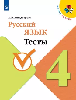 Русский язык. Тесты. 4 класс 1