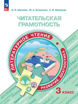 Читательская грамотность. Литературное чтение. Развитие. Диагностика. 3 класс 1
