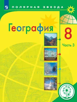 География. 8 класс. Учебное пособие. В 3 ч. Часть 3 (для слабовидящих обучающихся) 1