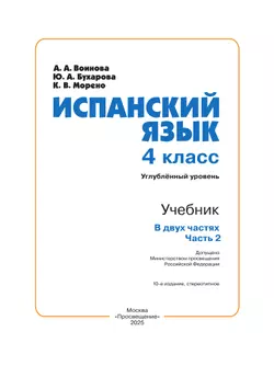 Испанский язык. 4 класс. Углублённый уровень. Учебник. В 2 ч. Часть 2. 20