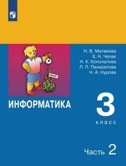 Информатика. 3 класс. В 2 частях. Часть 2 1