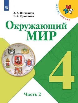 Окружающий мир. 4 класс. Учебник. В 2 ч. Часть 2 1