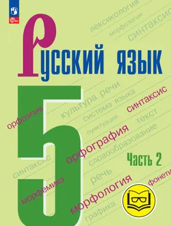 Русский язык. 5 класс. Учебное пособие. В 5 ч. Часть 2 (для слабовидящих обучающихся) 1
